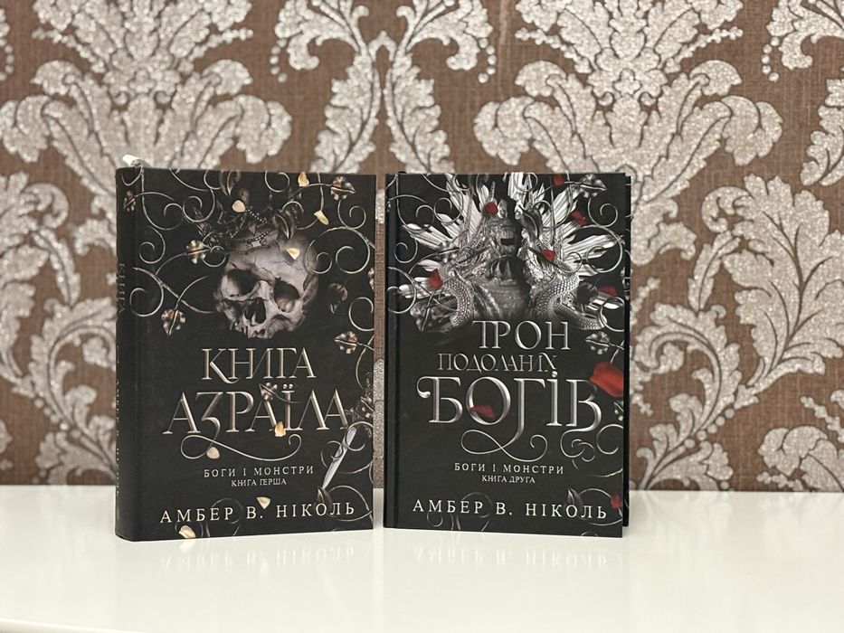 Боги і монстри цикл Книга Азраїла