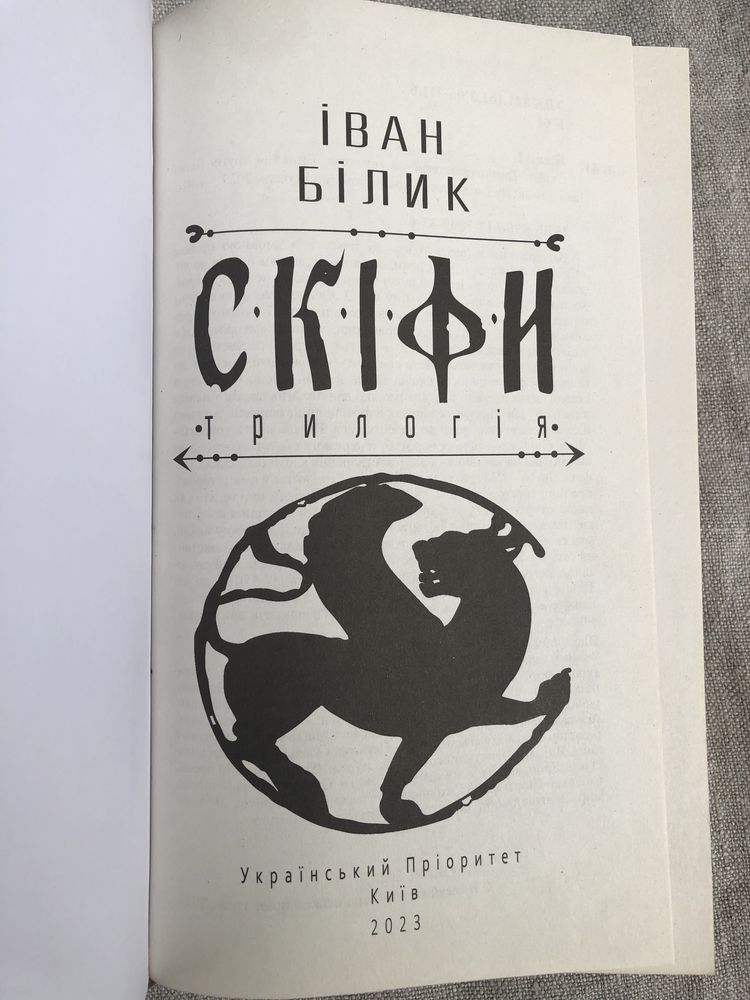 Іван Білик. Скіфи. Дикі білі коні. Не дратуйте грифонів. Цар і раб.