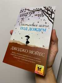 Счастливые шаги под дождём. Джоджо Мойес. Книга 10/10