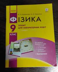 Тетрадь для лабораторных работ . 9 класс .Божинова.Кирюхина.