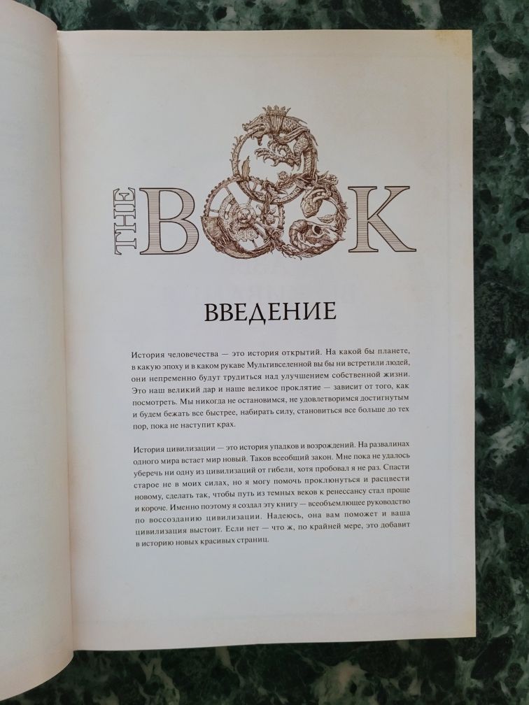 The Book. Как создать цивилизацию заново