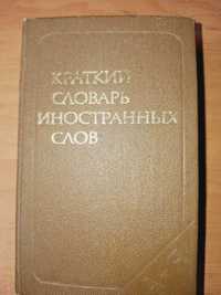 "Краткий словарь иностранных слов", 1988г