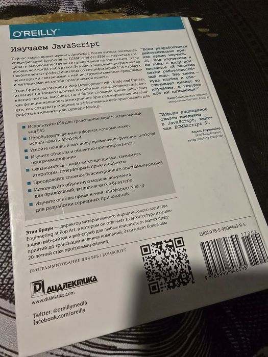 Вивчаємо JavaScript (3-тє видання) – Ітан Браун