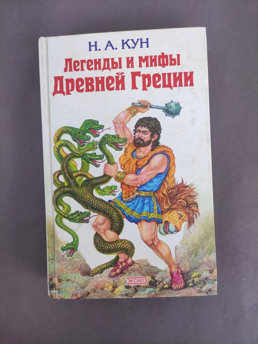 Николай Кун Легенды и мифы древней Греции