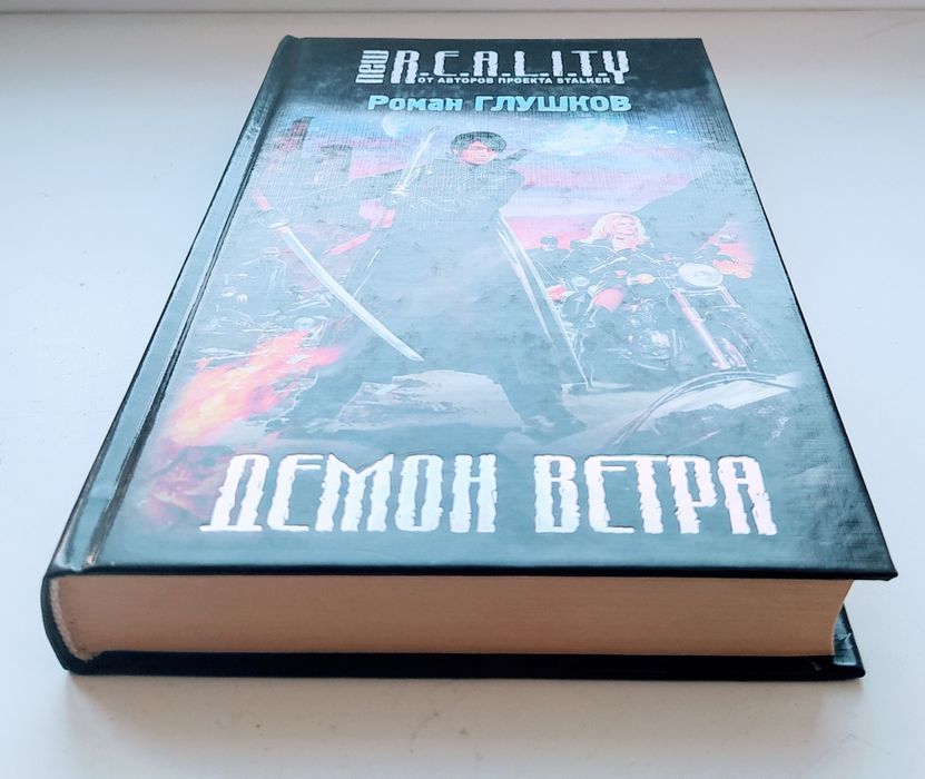 New R.E.A.L.I.T.Y. Роман Глушков. "Демон ветра"