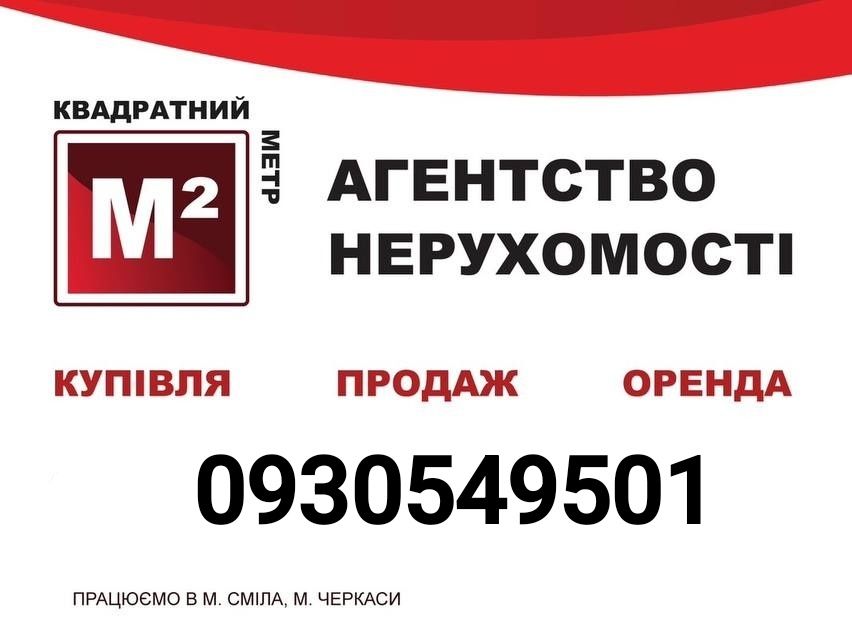 Професійний рієлтор в м. Сміла