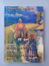 Левко Лук'яненко Національна ідея і національна воля