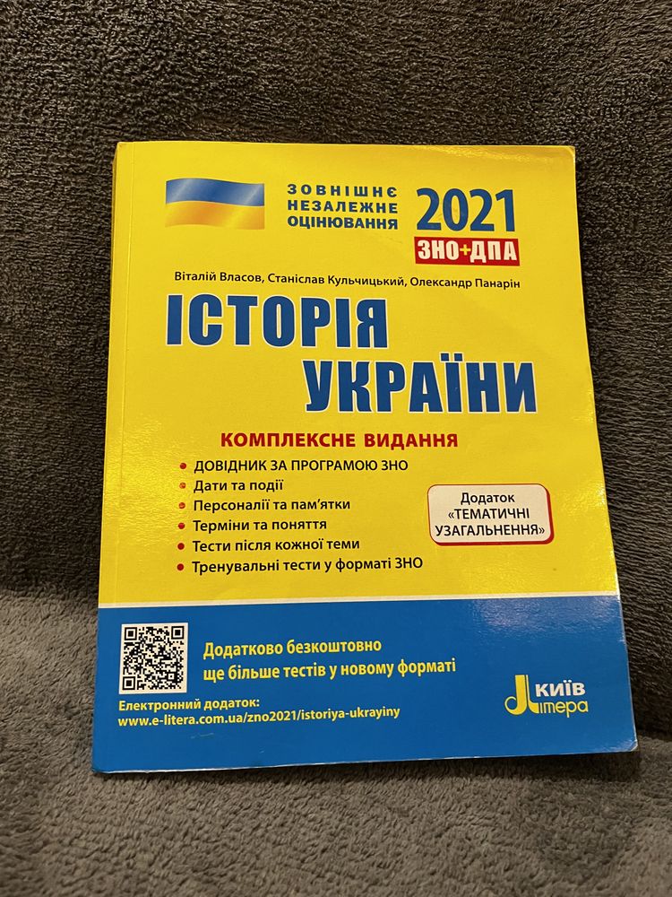 Збірник для підготовки до ЗНО з історії України