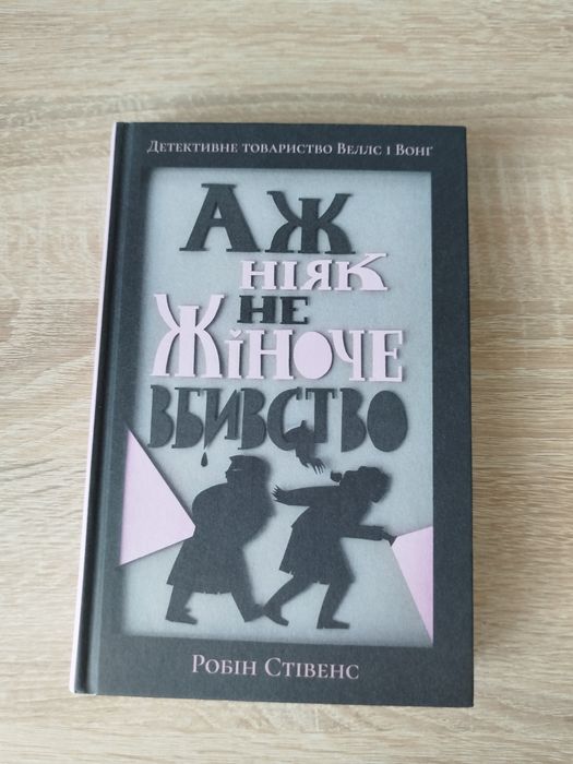 ТЕРМІНОВИЙ ПРОДАЖ!!! Аж ніяк не жіноче вбивство. Робін Стівенс