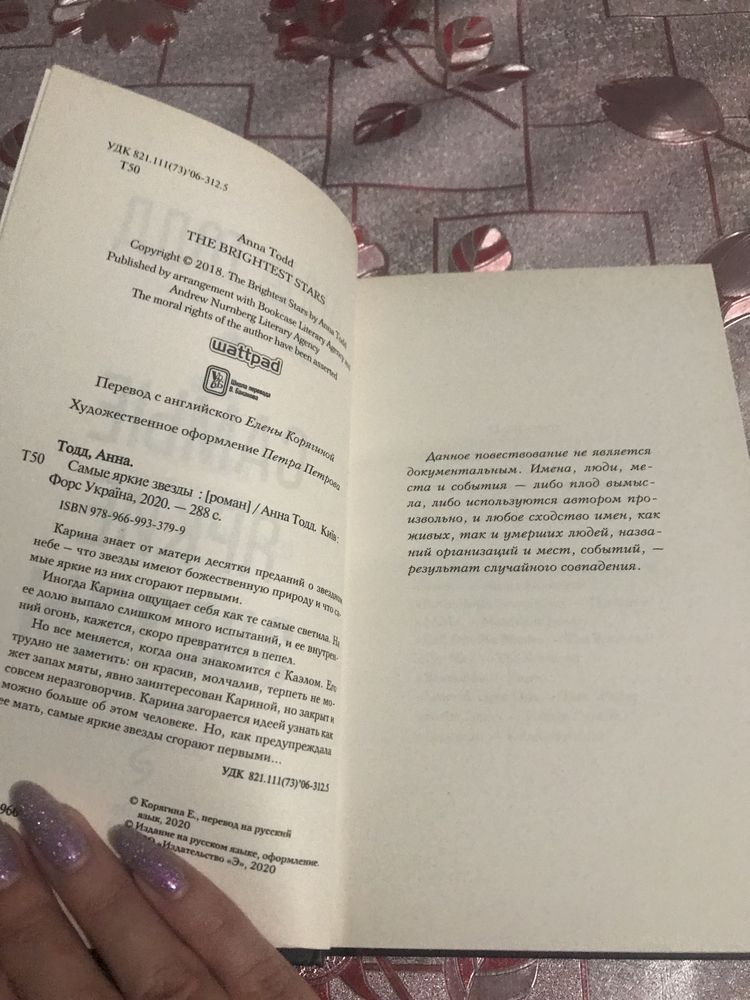 Самые яркие звезды Анна Тодд, Английский язык без проблем