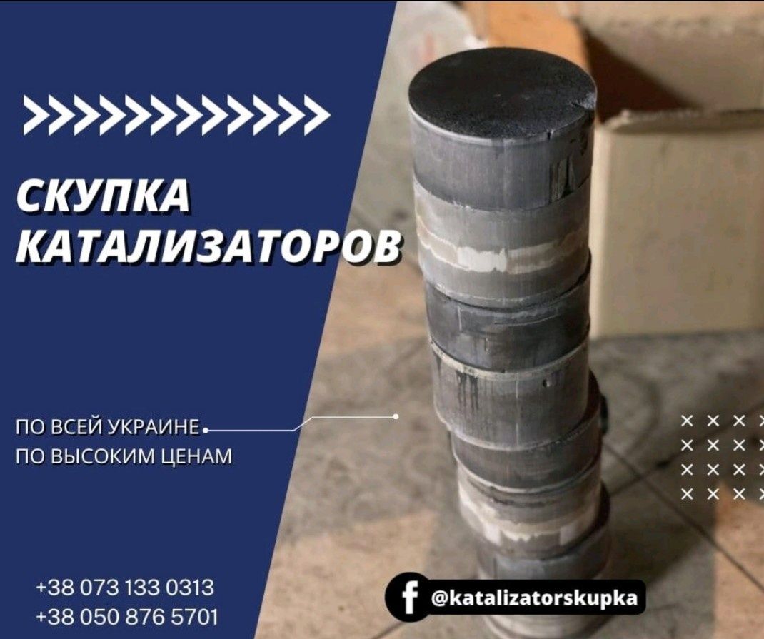 Куплю катализатор, продать катализатор.