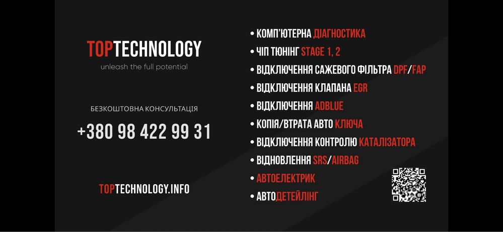 Чіп Тюнінг Львів TopTechnology DPF / EGR / AdBlue / Копія авто ключа