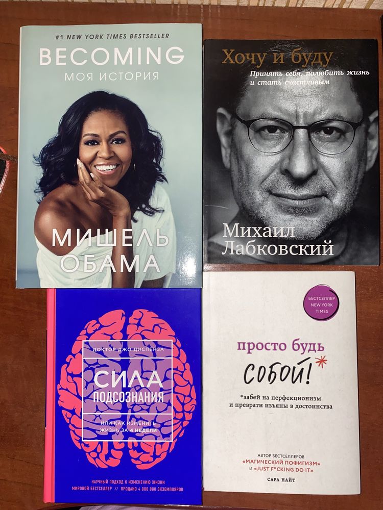 Мішель Обама, хочу и буду, сила подсознания, просто будь собой,