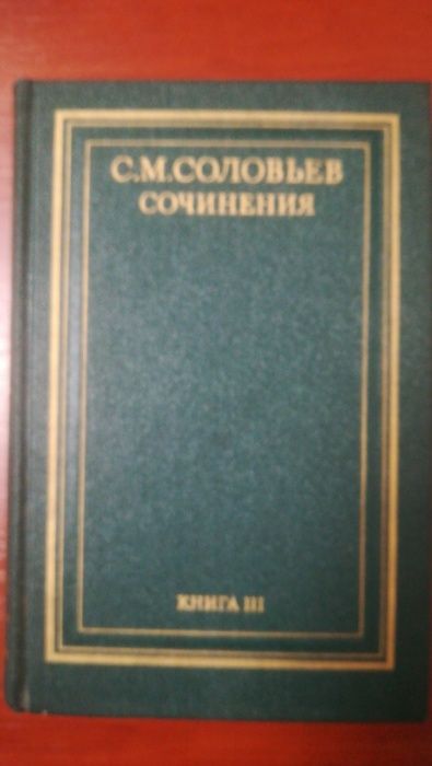 История. Соловьев. Книги 1,3,4,6 из собрания сочинений в 18 книгах.