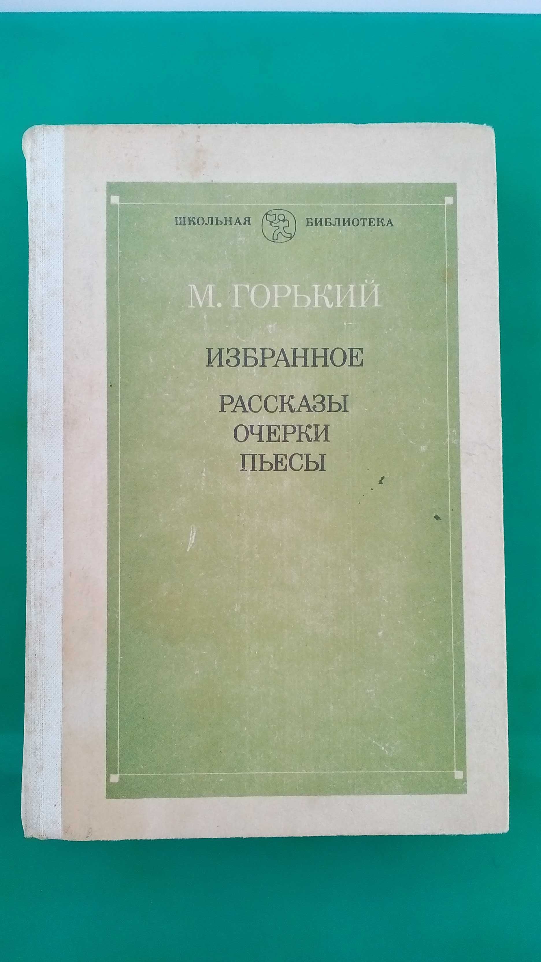 Горький М.: "Избранное. Рассказы, очерки, пьесы", твёрд.переплёт!