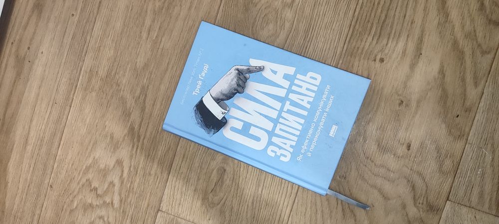 Книга "Сила запитань"