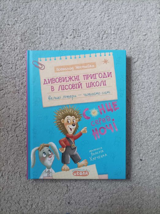 Дивовижні пригоди в лісовій школі