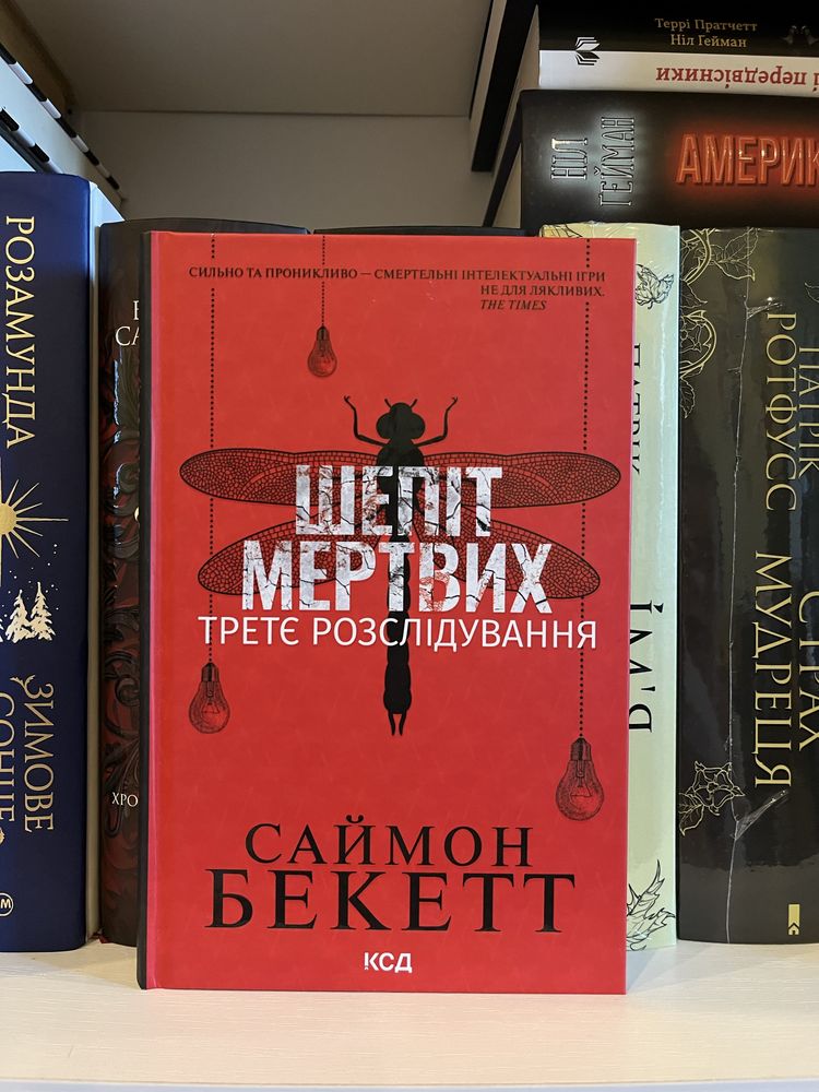 Книга українською Шепіт мертвих. Третє розслідування  Саймон Бекетт