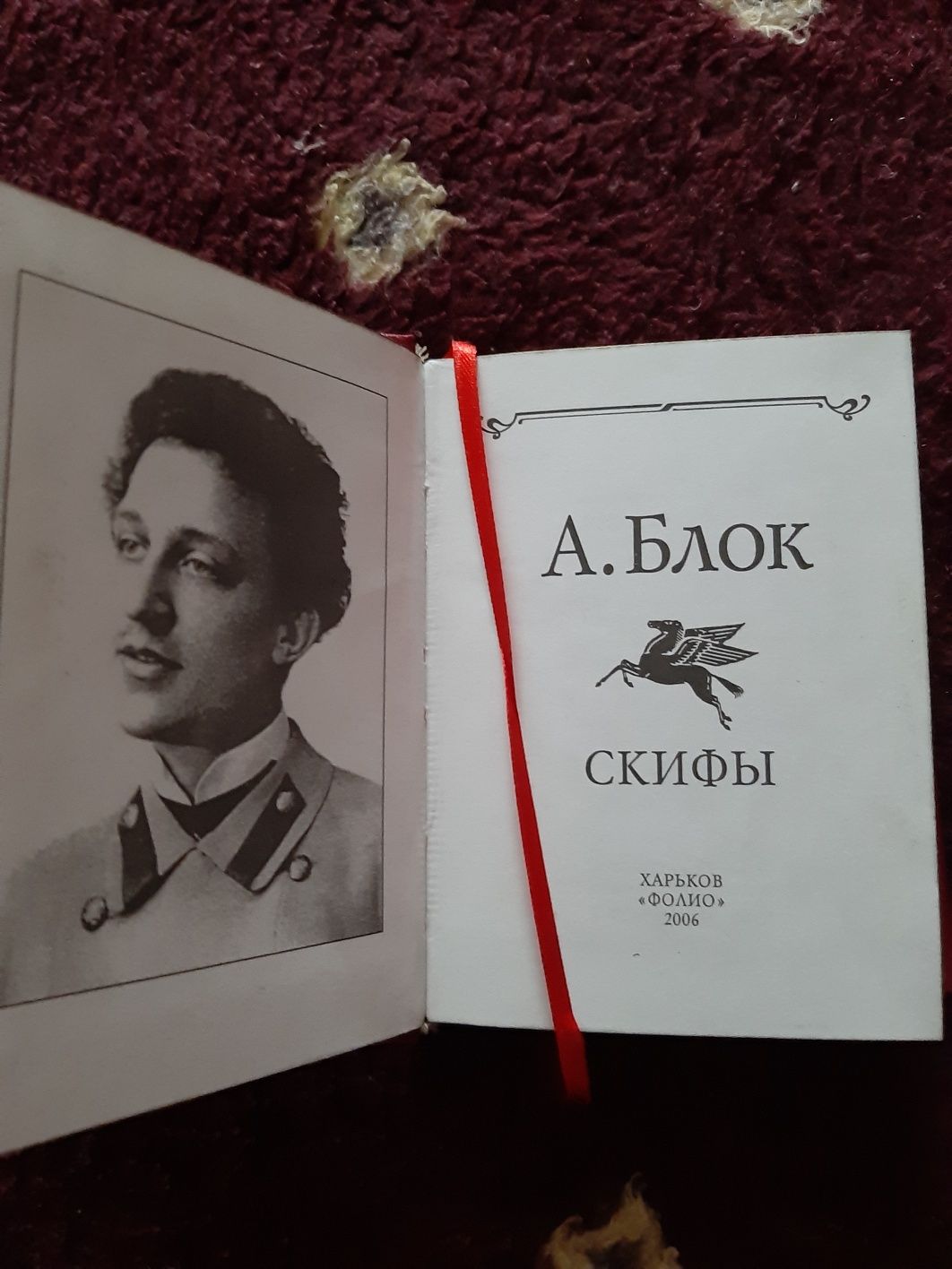 Блок Александр "Скифы", сборник страхотворений