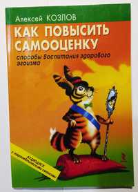 Алексей Козлов. Как повысить самооценку