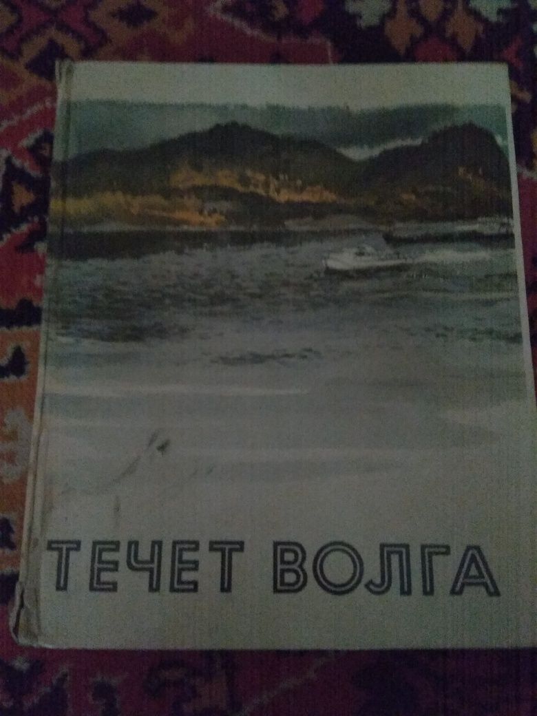 Книга течет Волга