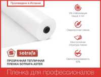 Тепличная плівка Sotrafa ASTER PLUS 12м 14м 16м 150 мкм 8-сезонів