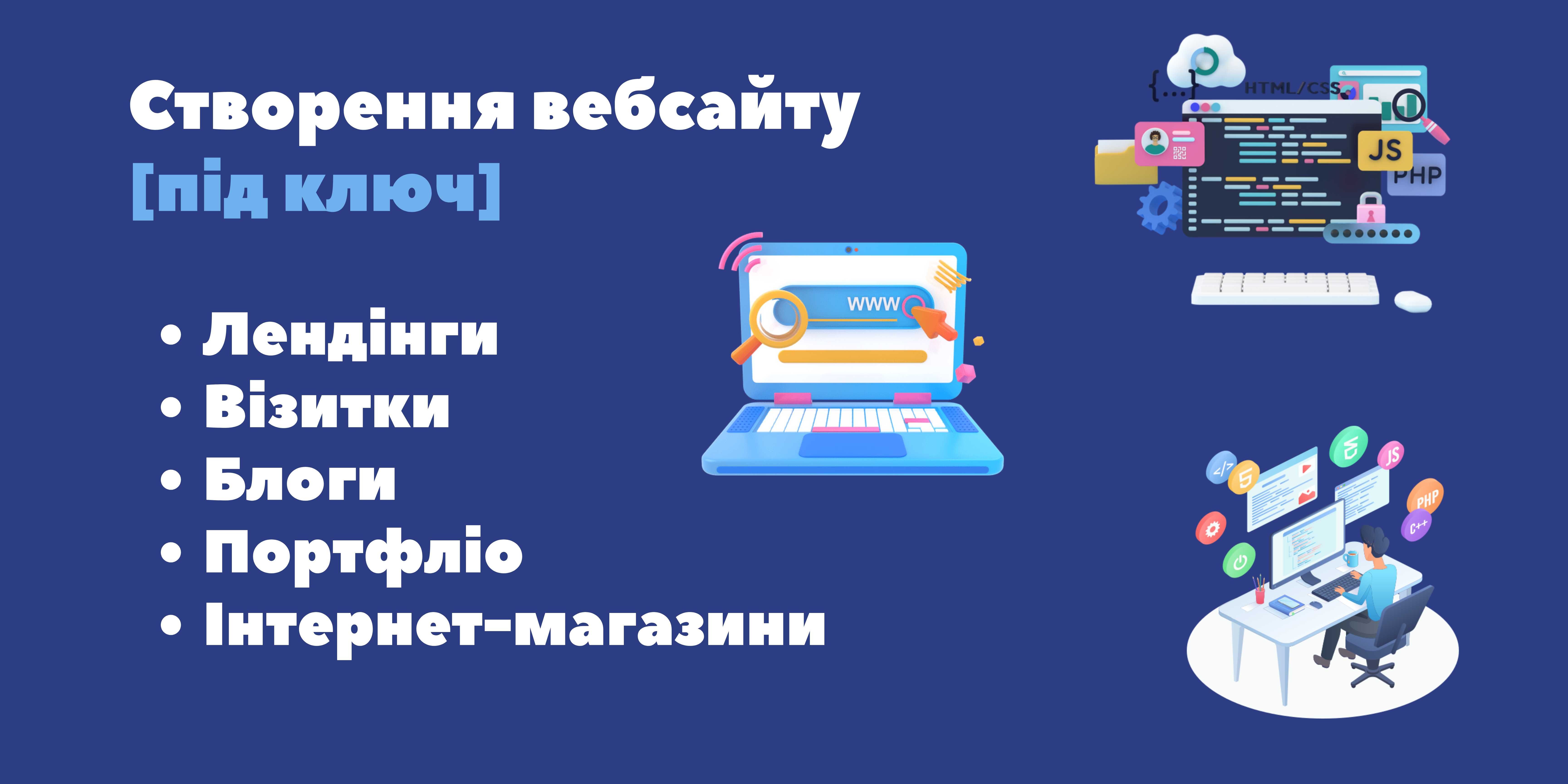 Створення вебсайтів / Лендінг / Інтернет-магазин / Послуги Програміста