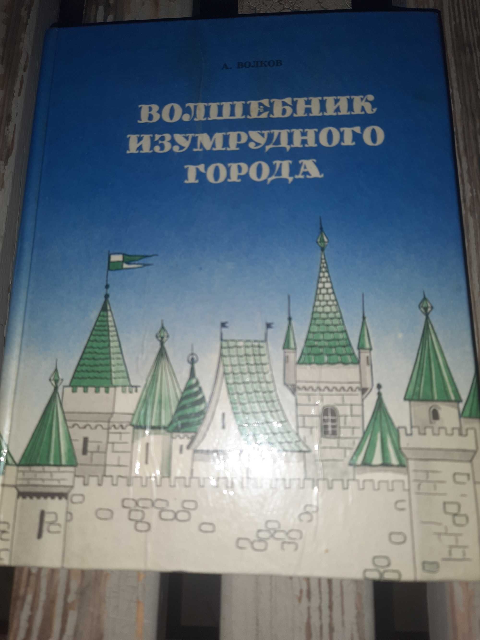Волшебник Изумрудного города