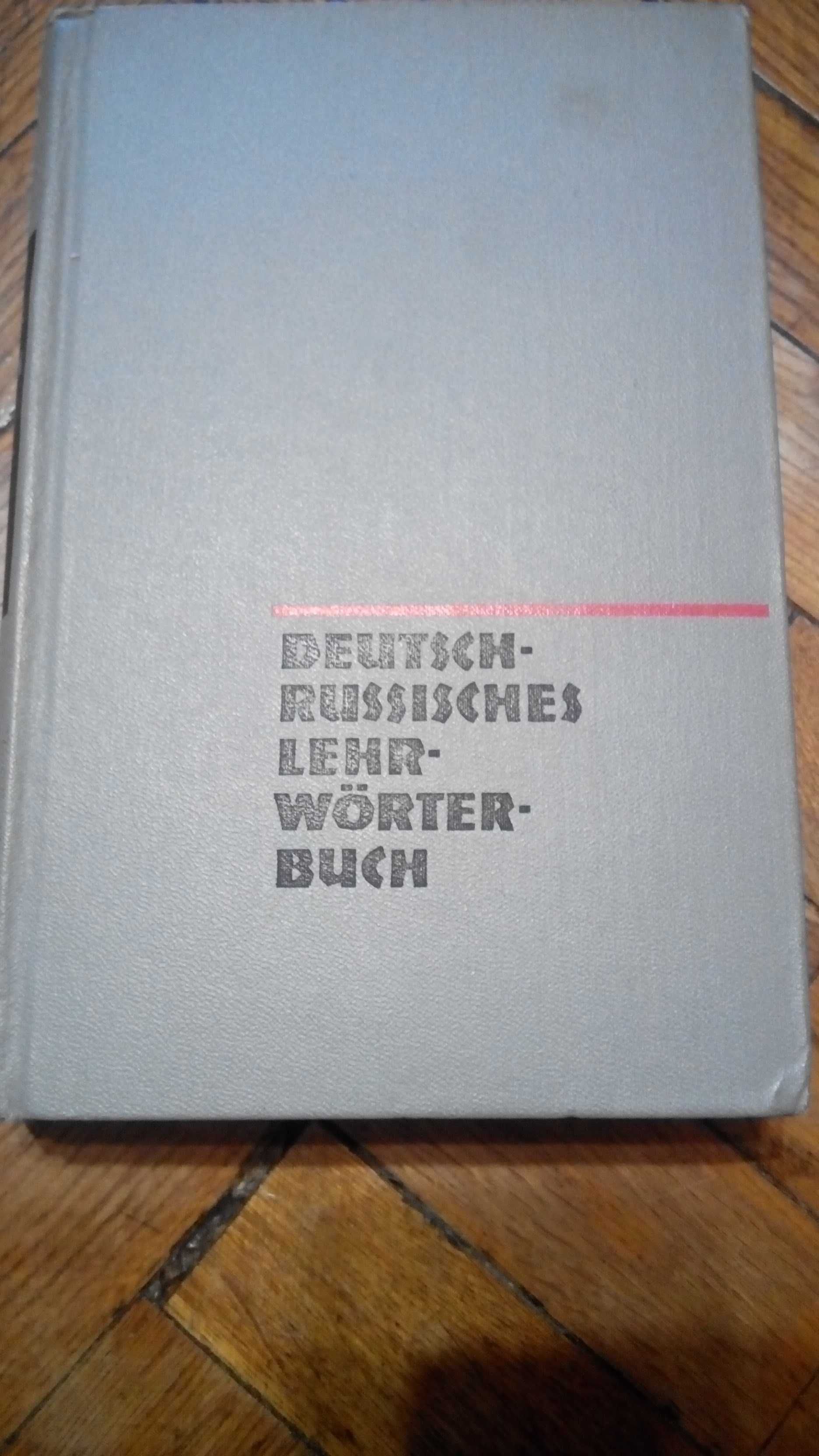 Немецкий язык (словарь, художественная литература)