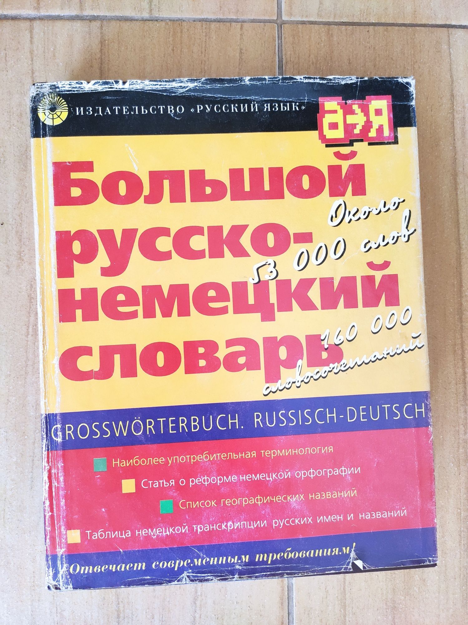 Большой русско-немецкий словарь