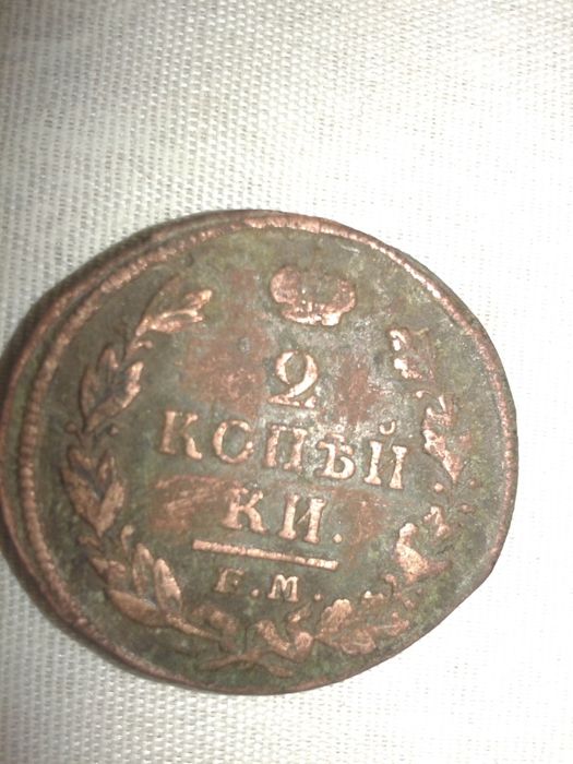 2 копійки 1820 року