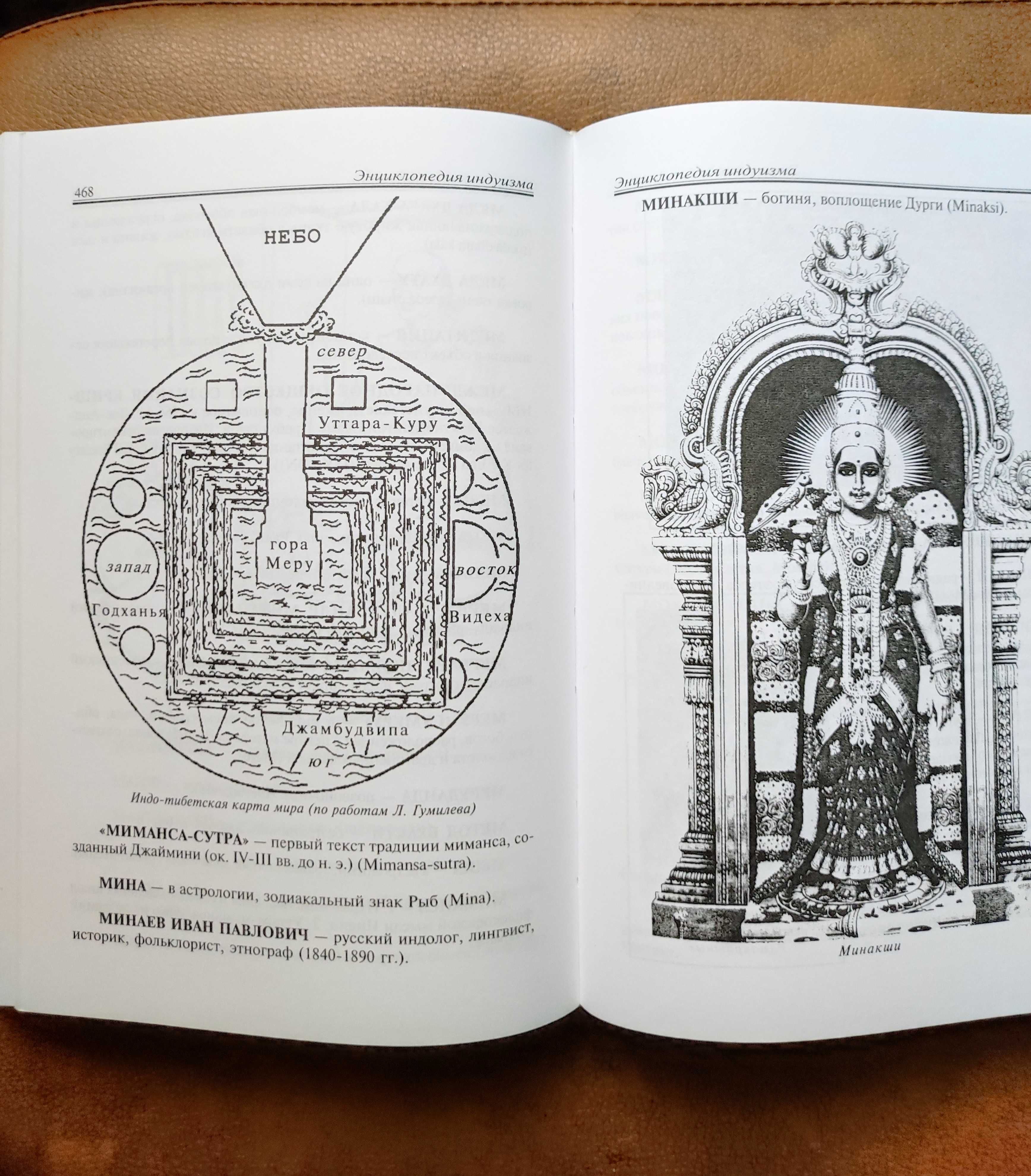 Энциклопедия Индуизма . Неаполитанский С.М, Матвеев С.А