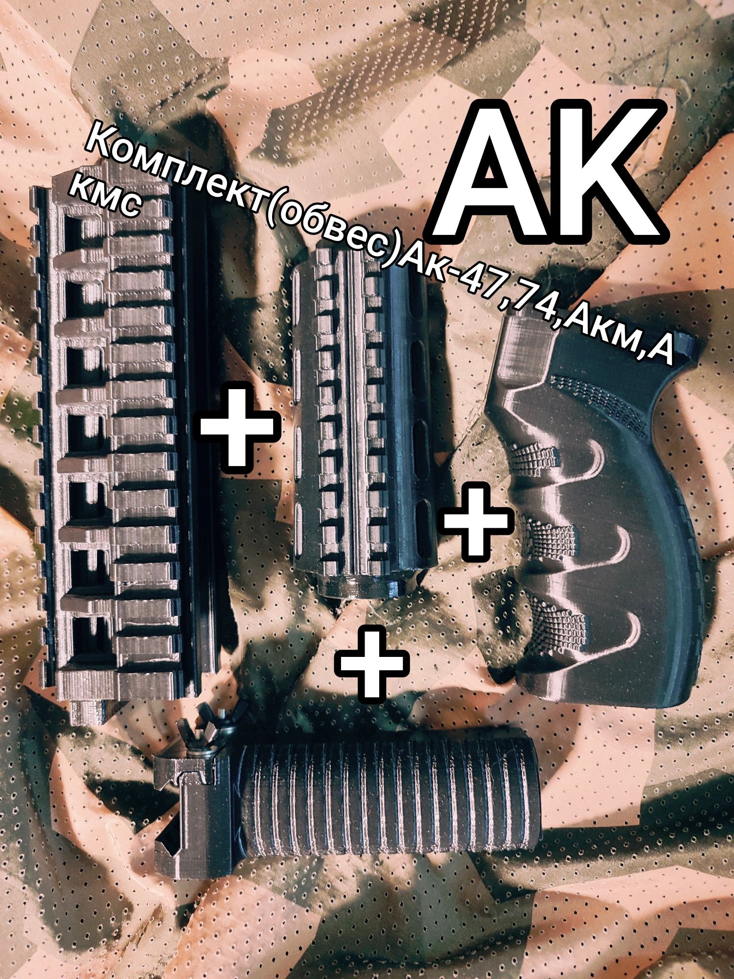 Обвес(комплект)Ак-74,47/Акс,Акмс
