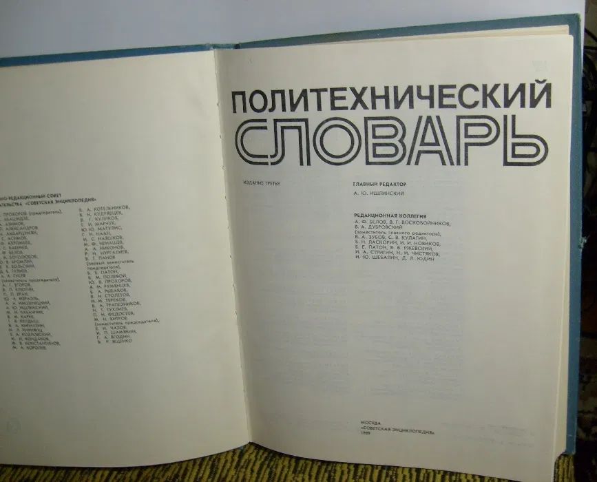 Политехнический словарь. 1989 г. Гл. редактор А.Ю.Ишлинский. 656 стр.