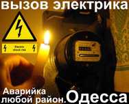 вызвать электрика на дом в любой район Одессы