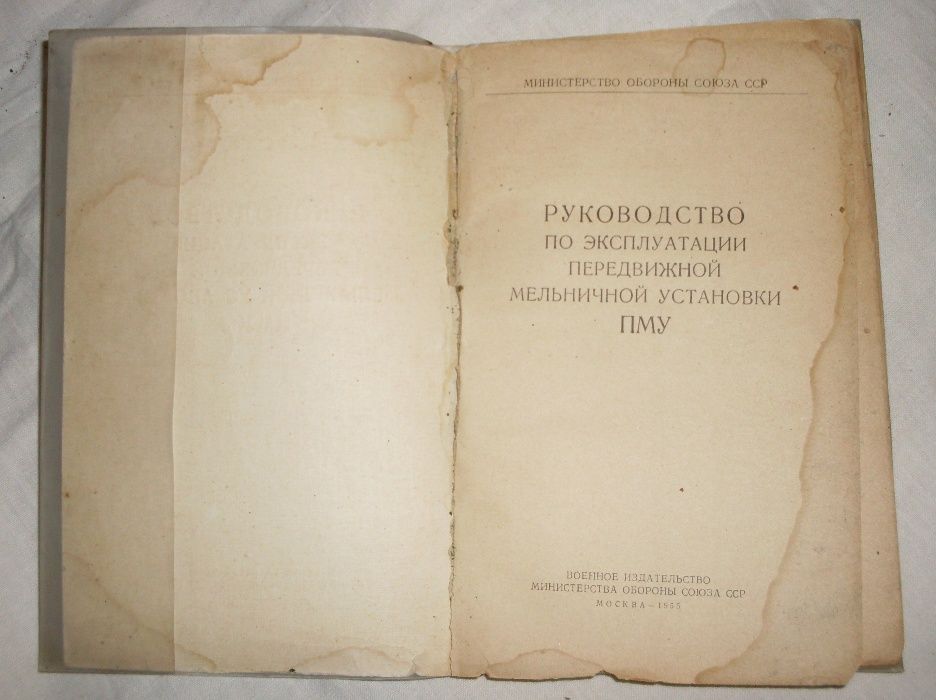 Книга Руководство по эксплуатации передвижной мельничной установки 55г