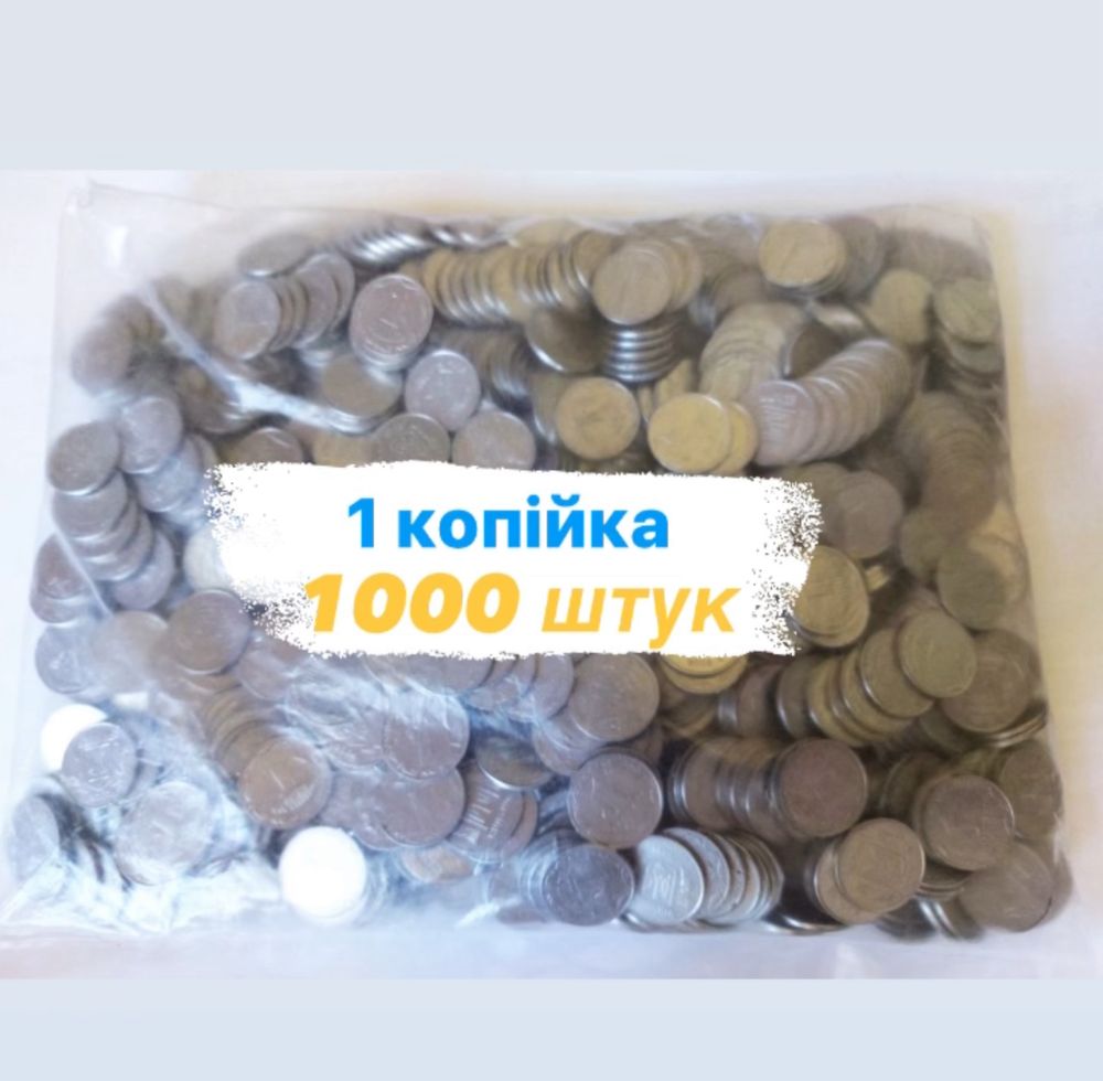 1 копійка 1000 штук різних років випуску запаяна банком