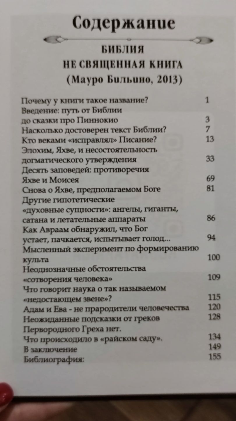 Мауро Бильино Библия не священная книга