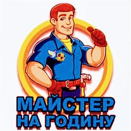 Майстер на годину.