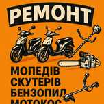 Ремонтуємо\обслуговуємо мопеди,скутери, бенсопили, мотокоси.