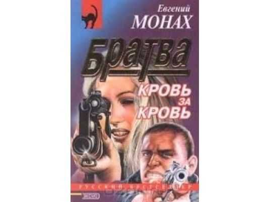 Евг.Монах БРАТВА и БРАТВА-2 (2 книги)