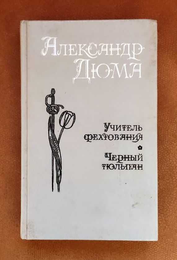 К Н И Г И (Шитов, Моррель, Жюль Верн, Дюма)