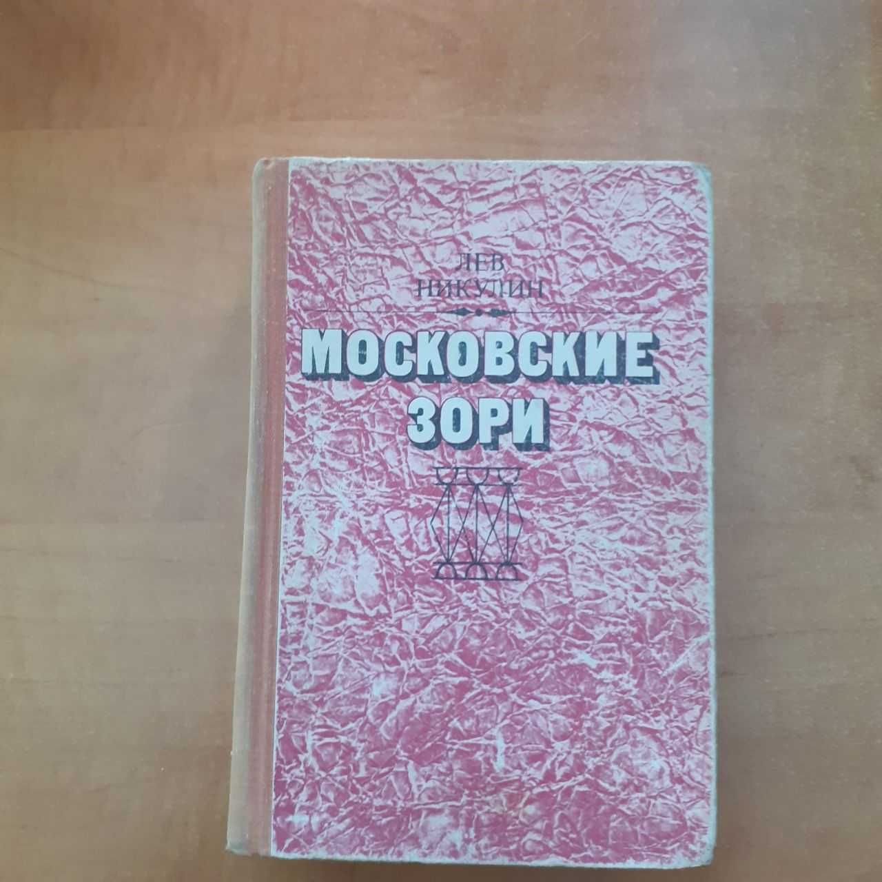 Лев Никулин Московские зори ( 1975)