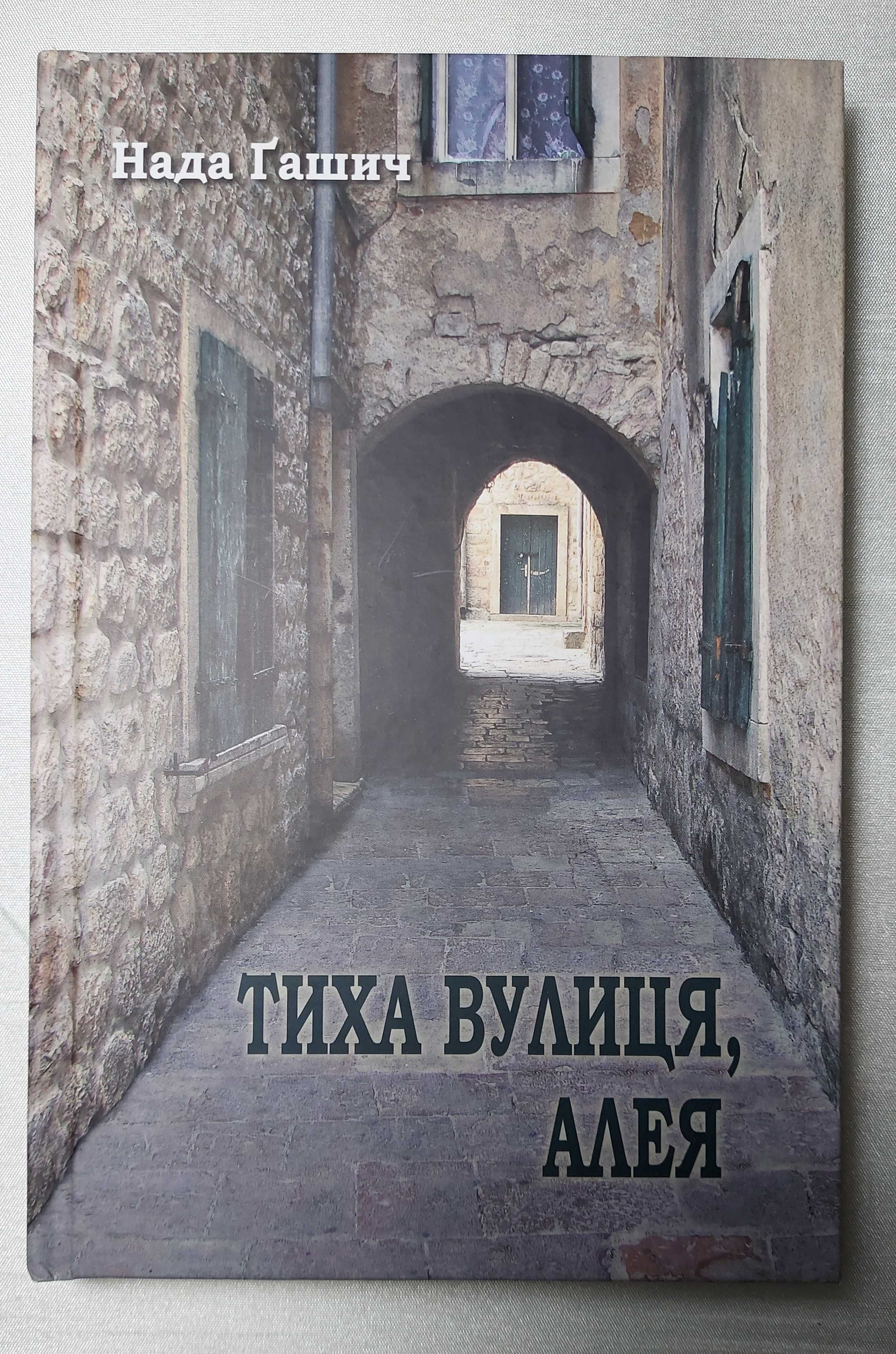 Книга Тиха вулиця, алея, Нада Гашич