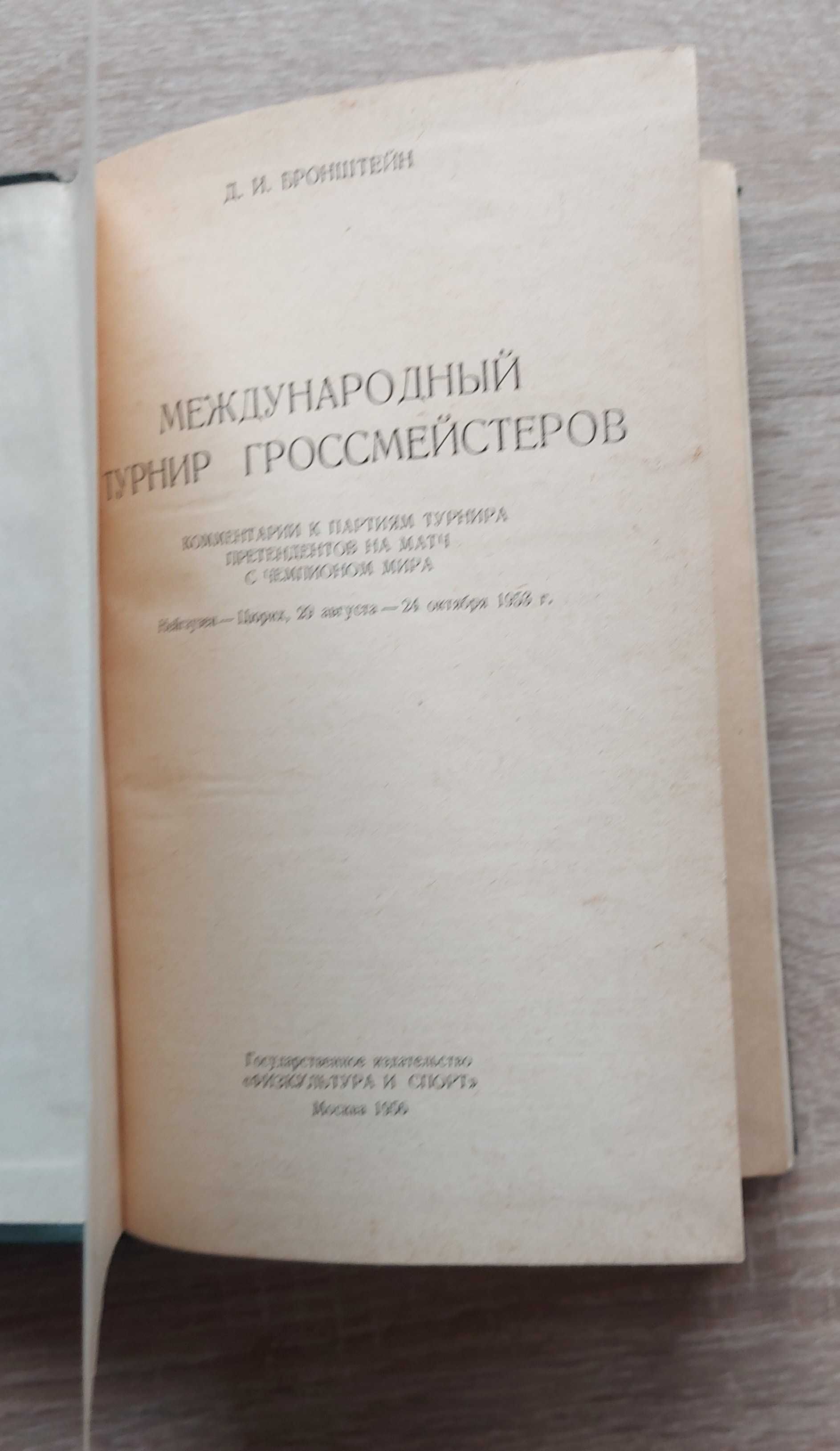 Dawid Bronstein : Turniej szachowych arcymistrzów Zurych 1953