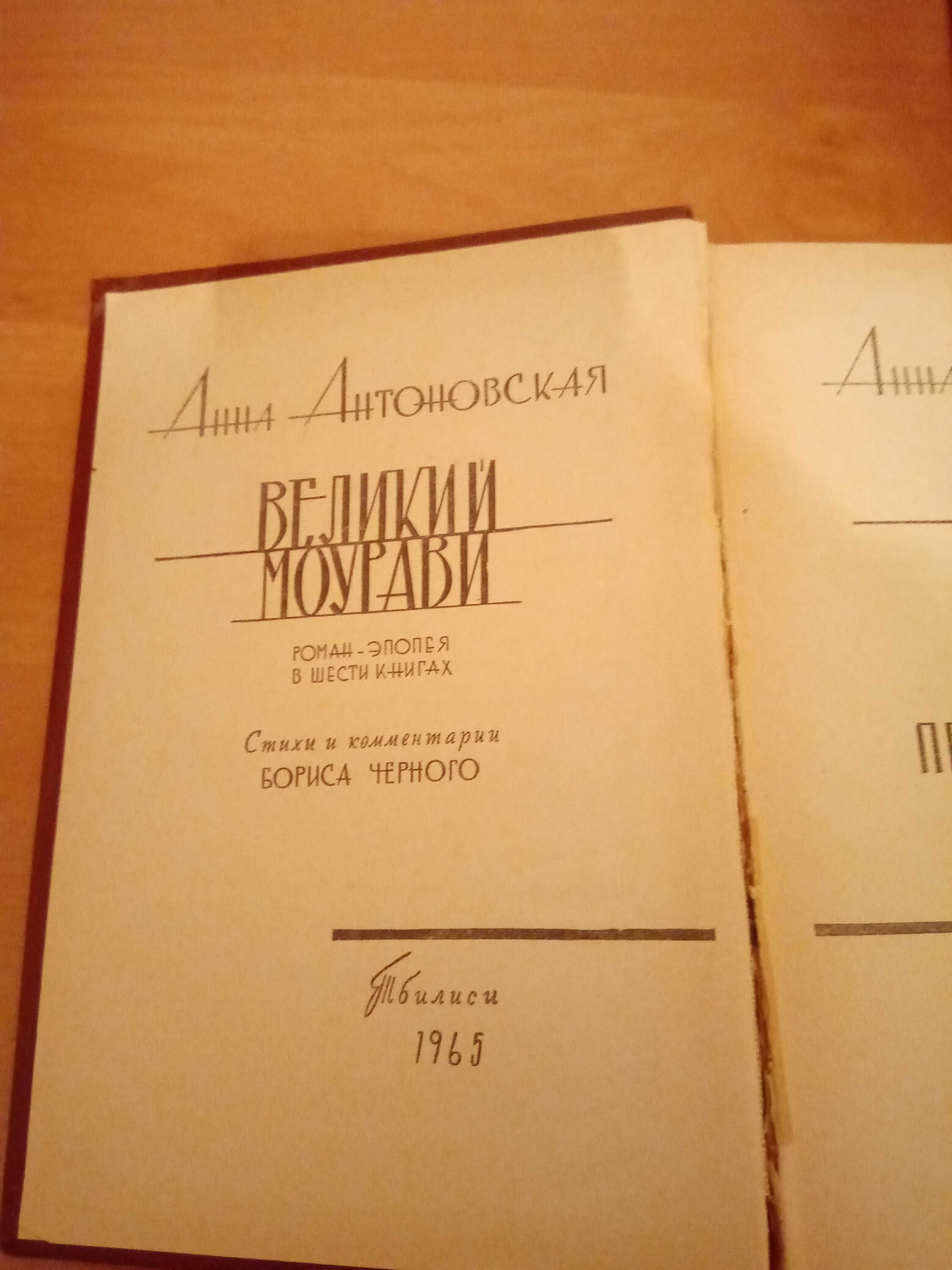 Анна Антоновская Великий Моурави Роман-эпопея в 6 томах 1965