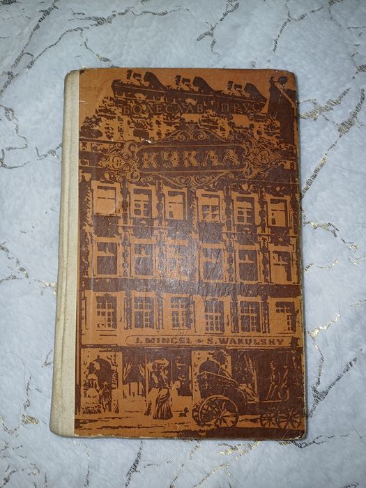 Книга  Болеслав Прус кукла