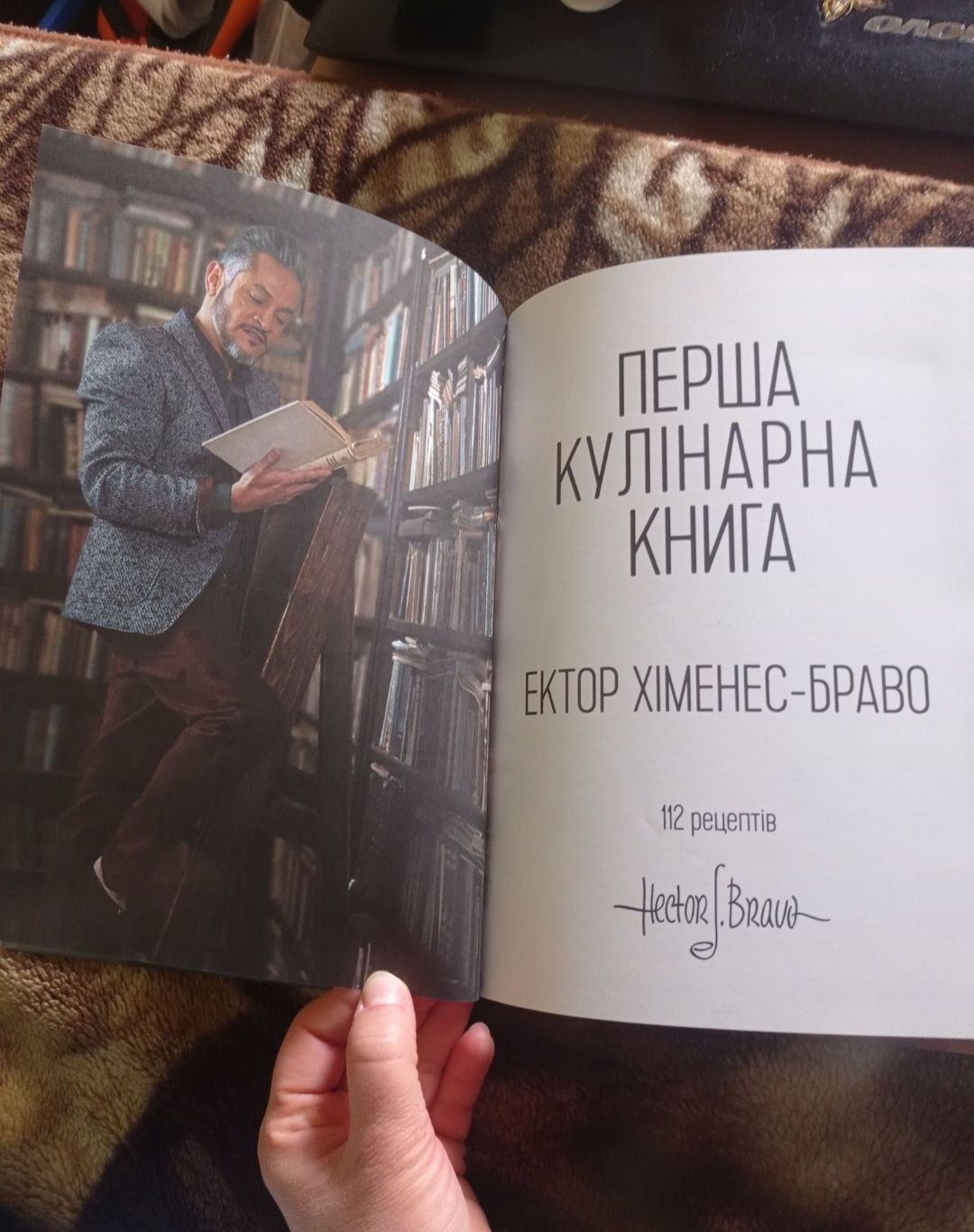 Перша кулінарна книга Ектор Хіменес-Браво