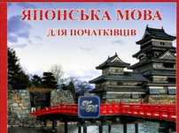 Репетитор　японської мови　онлайн