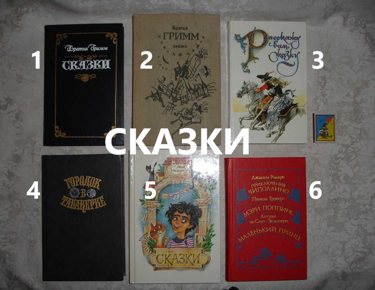 СКАЗКИ: Братья Гримм, Родари та ін. казки 1986-91 рр. 6 книг. НОВІ